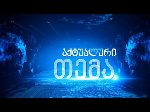 \"აქტუალური თემა\" - 1-ლი გადაცემა