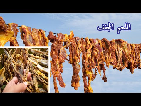      طريقة عمل اللحم المجفف بالملح اللحم المقدد مع سارة