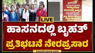 LIVE : ಹಾಸನದಲ್ಲಿ ಬೃಹತ್​ ಪ್ರತಿಭಟನೆ ನೇರಪ್ರಸಾರ | Prajwal Revanna Case | @newsfirstkannada