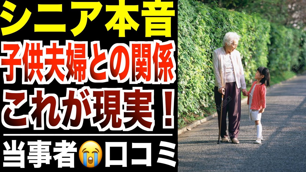【シニア本音】子供夫婦にもう二度と会わないと決めた裏事情！口コミ30件紹介します【パート３】