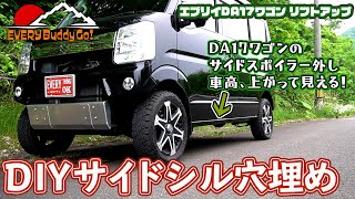 【エブリイワゴン】「DIYでサイドシル穴埋め」DA17W