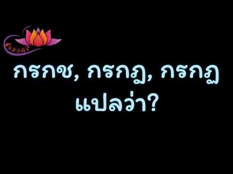 ตั้งชื่อลูก(ตามพจนานุกรมไทย)_EP55: กรกช, กรกฎ, กรกฏ แปลว่า