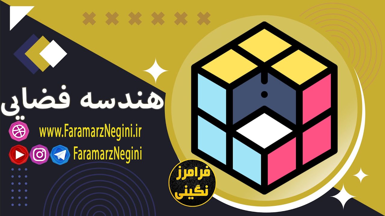 هندسه فضایی