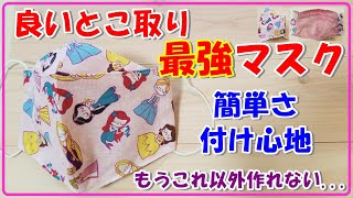 良いとこ取り最強マスク！型紙無しで超簡単なマスクの作り方・大臣風折り上げマスク＆おさかなマスクのMIXデザイン・お手軽＆量産向け