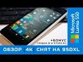 📲Обзор Microsoft Lumia 550 [4K] видео снято на 950 XL