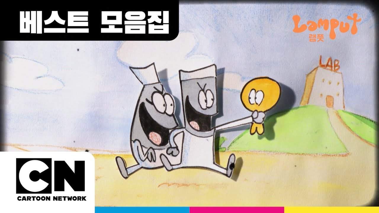 상상력 과몰입 램풋 스페셜ㅣ현실 아님 주의  ⚠️ㅣ베스트 모음집ㅣLamputㅣCartoon Network