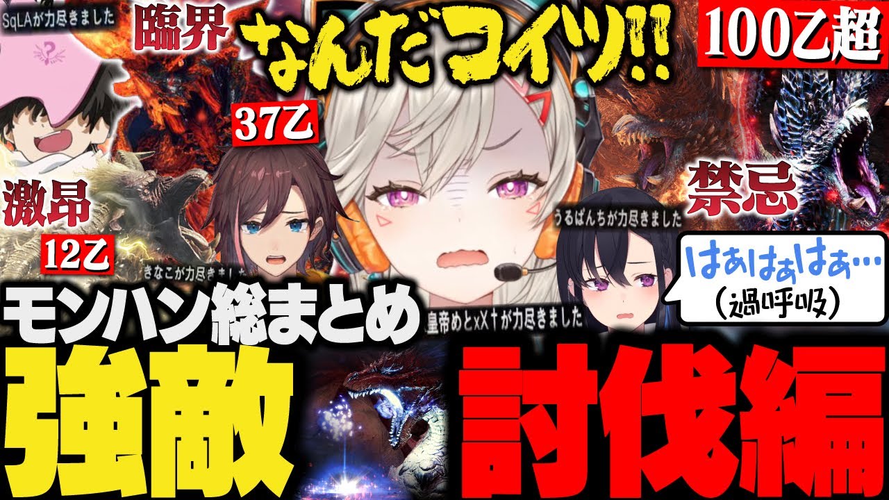 【面白総まとめ③】アイスボーンクリア後の強敵にボコボコにされる4人のモンハン【小森めと/一ノ瀬うるは/SqLA/きなこ/ぶいすぽ/切り抜き/mhwib】