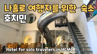 호치민 1인 여행자 숙소는 여기! “Meander Saigon” | Today 오늘은