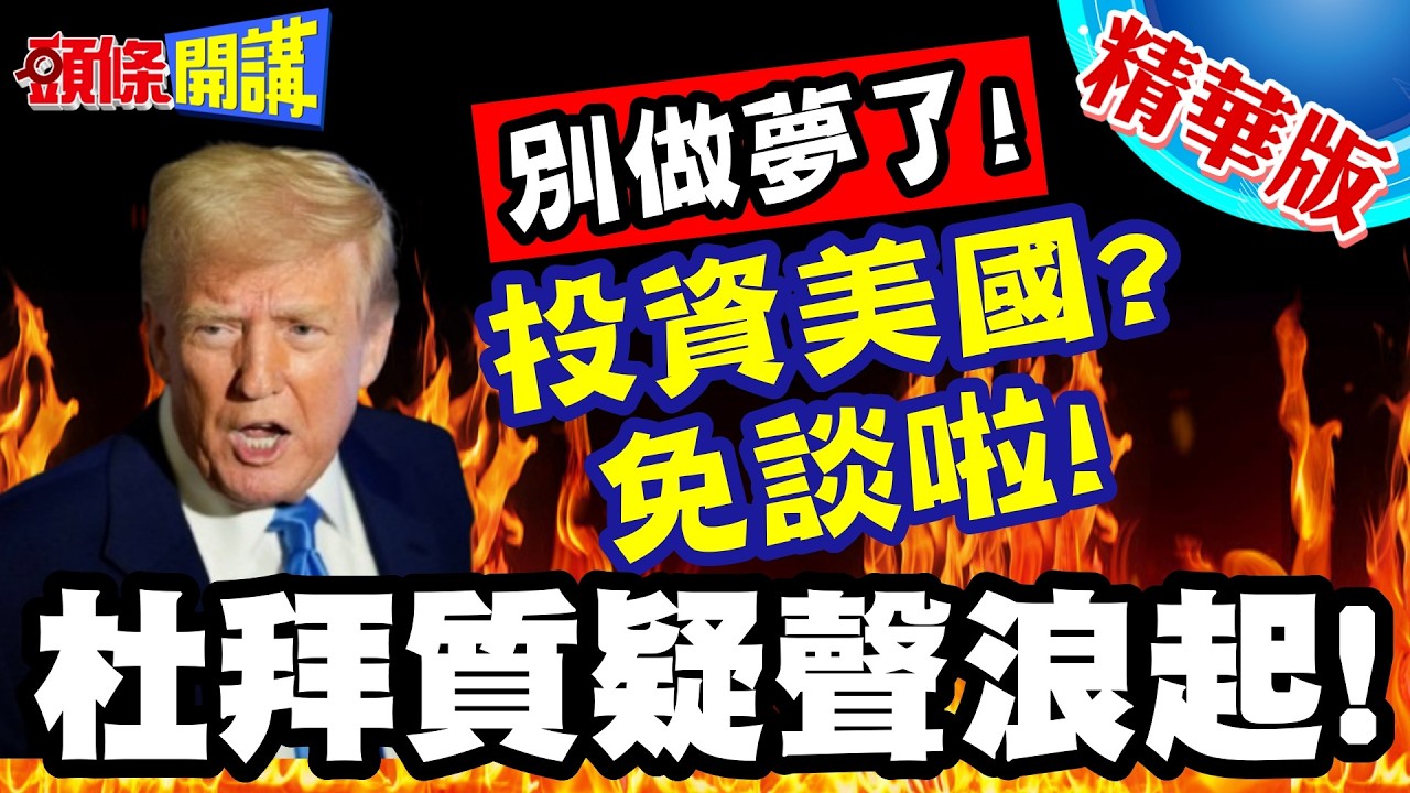 投資美國免談啦!杜拜質疑聲浪起! | 開戰你問過我們意見嗎?數千億美國投資案!你別想了【頭條開講】精華版 @頭條開講HeadlinesTalk
