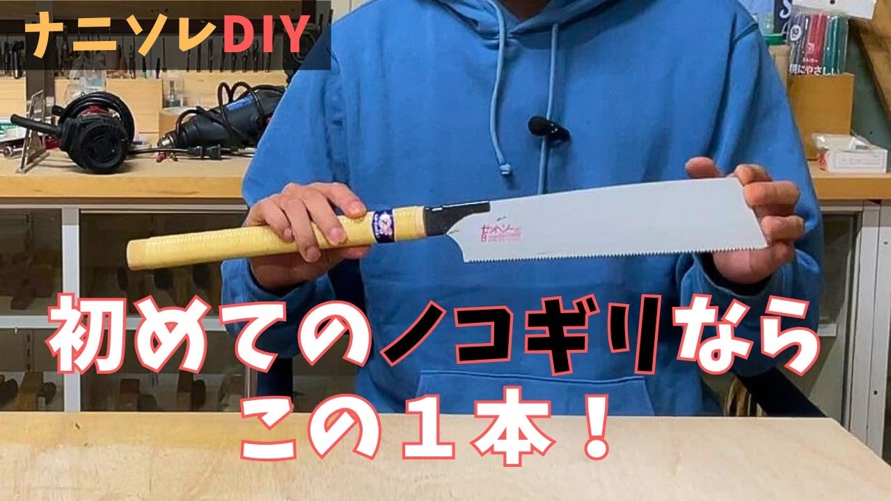 古い　のこぎり　森口弥　　ノコギリ ゼットソー8寸目（横挽き）】ノコギリ初心者が最初に買うべき1本は