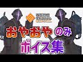 コンパスコラボにおける ボンドルドの「おやおや」のみボイス集【#コンパス #メイドインアビス #ボンドルド】
