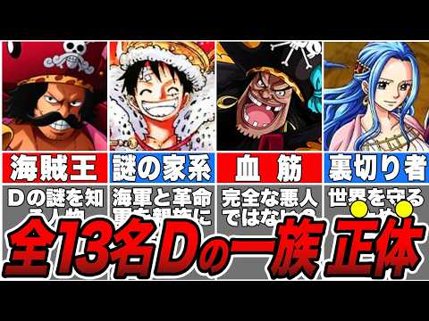 ワンピース】作中一重要な一族『Dの一族』の正体！全13名を徹底解説