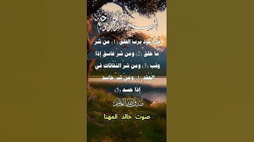 سورة الفلق كاملة برواية حفص عن عاصم بصوت القارئ الشيخ خالد المهنا