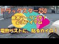 【モトブロ】電熱ベストと足裏カイロで厳寒ツーリング（ドラッグスター250）