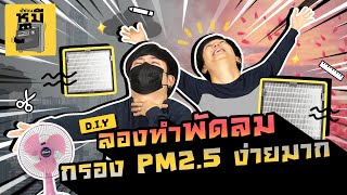 ทำได้จริงหรอ พัดลมกรองฝุ่น PM 2.5 ในงบ 300 บาท!!