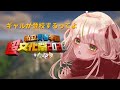 【#超文化祭2026 】チーム破天荒がでかい組織になったなぁ【煌希アル】