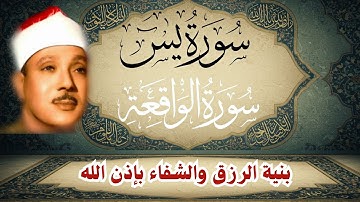 سورة يس وسورة الواقعة || الشيخ عبدالباسط عبدالصمد || بنية الرزق والشفاء باذن الله