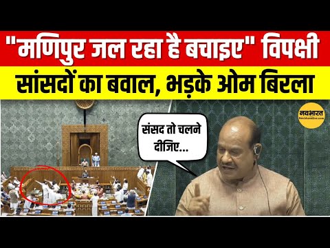 Budget Session: ओम बिरला की चेतावनी के बाद भी विपक्ष का विरोध जारी | Loksabha Session | NEP Row