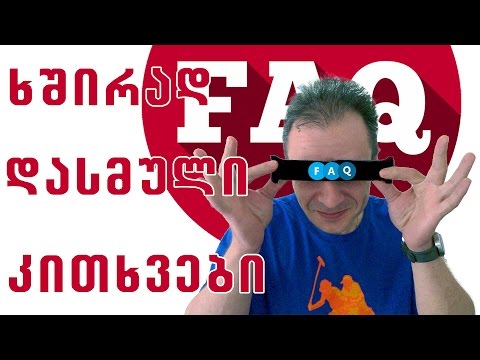 ხშირად დასმული კითხვები, როგორ ვაკეთებ / F.A.Q How do I do it