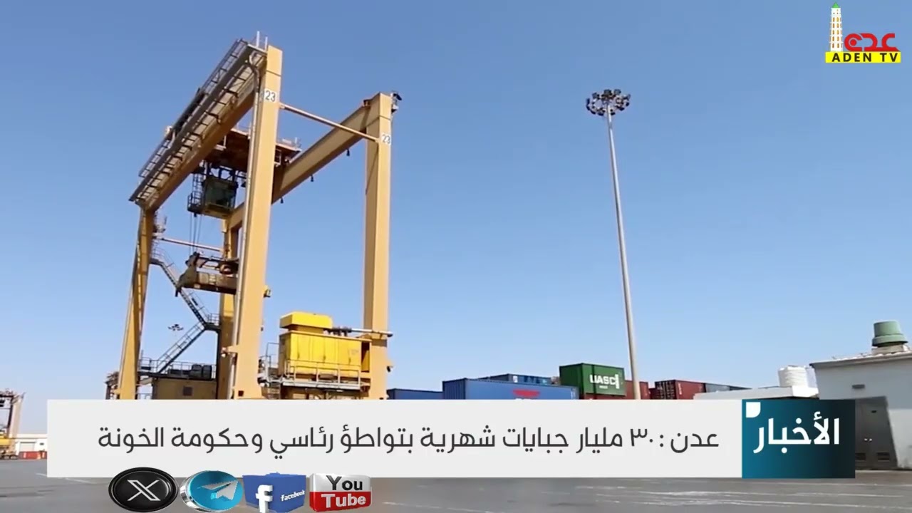 عدن  30 مليار جبايات شهرية لمرتزقة الامارات بتواطؤ رئاسي وحكومة الخونة