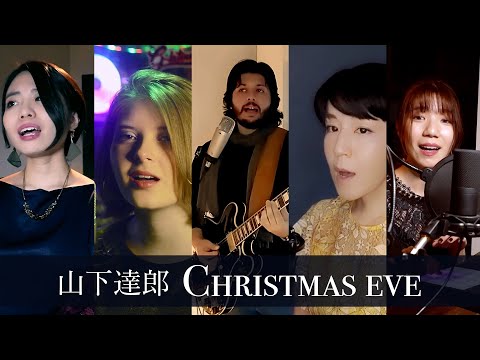【COVER】Callico& × Facu × Mecori × Cande | クリスマスイブ | 山下達郎 | Tatsuro Yamashita 'Christmas eve' 多国籍コラボ