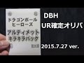 ドラゴンボールヒーローズ オリパ(アルティメットキラキラパック)開封動画 2015.7.27 ver.