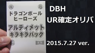 ドラゴンボールヒーローズ オリパ(アルティメットキラキラパック)開封動画 2015.7.27 ver.