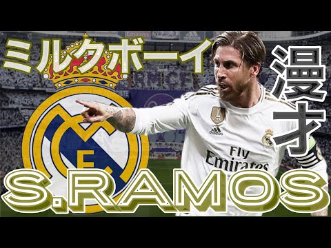 【セルヒオ・ラモス】〜白い巨人を率いた最恐武闘派CB！レアルマドリードの闘将を紹介！！〜