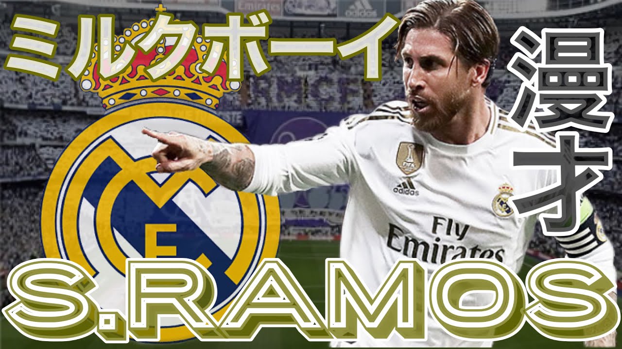 ミルクボーイ風漫才 セルヒオ ラモス 白い巨人を率いた最恐武闘派cb レアルマドリードの闘将を紹介 Youtube