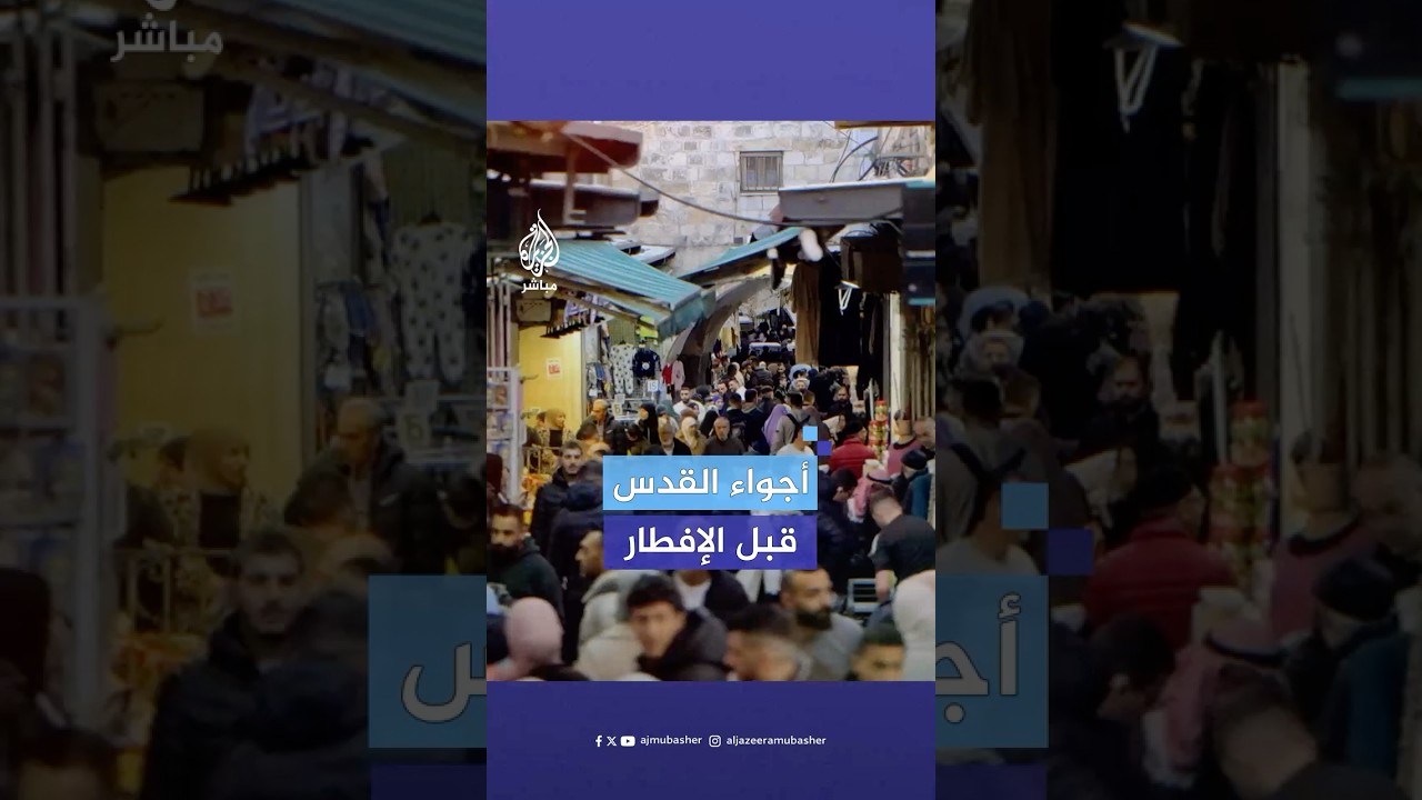 كعك القدس والقطايف والحلوى.. مشاهد مميزة للأجواء الرمضانية في شوارع القدس خلال شهر رمضان 🌙