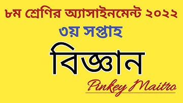 Class 8 Science assignment 2022(3rd week)৮ম শ্রেণির বিজ্ঞান অ্যাসাইনমেন্ট#class_8_science_assignment