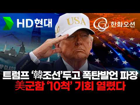 트럼프 ‘韓조선’두고 폭탄발언 파장…美군함 ‘10척’ 사실상 싹쓸이