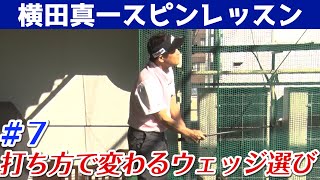 スピンテクニックの第一人者【横田真一】あなたもできるプロ級スピン技【5話】＜全6話＞ スイングタイプによって変わるウェッジの選び方！