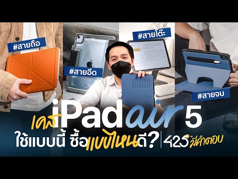 เคส iPad Air 5 ใช้แบบนี้ ซื้อแบบไหนดี? | 425° มีคำตอบ