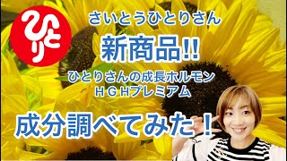 【斎藤一人】ひとりさんの新商品　調べてみた！