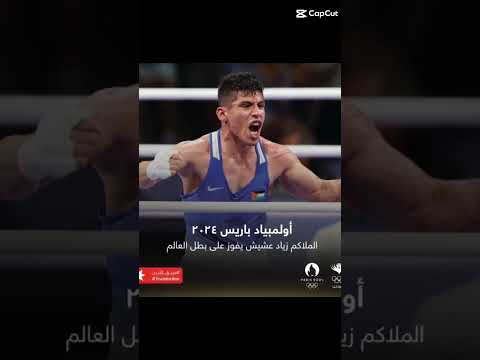 رسميا الملاكم الأردني زياد عشيش يفوز على بطل العالم في أولمبياد باريس ألف مبروك يا بطل