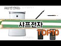 가장 많이 팔린 샤프전자 추천 Top10!