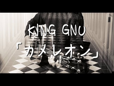 King Gnu / カメレオン 歌詞付き 【cover】
