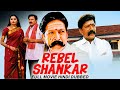 REBEL SHANKAR - Hindi Dubbed Full Movie | Vishnuvardhan, Prema, Shashikumar | South Movie