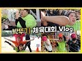 핵인싸 박뚜기의 꿀잼 체육대회 Vlog ( 마지막 체육대회 ) 꼭 보세요!!