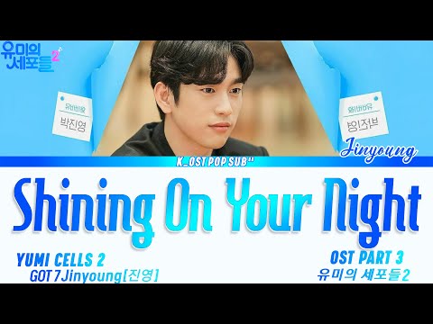 (GOT7) Jinyoung [진영] 'Shining On Your Night' Yumi Cells OST Part 3 (유미의 세포들2 OST) LYRICS han,rom,eng