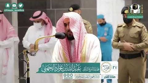 تلاة خاشعة للشيخ عبدالله الجهني  من الحرم المكي سورة الانفطار وسورة الطارق