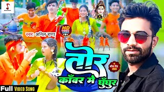 तर कवर म घघर Bhai क बल बम गत Tora Kawar Me Ghungur Bolbam Song