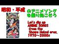 メダロット エンディング 昭和平成アニソンを掘り起こそう 『やっぱり君が好き!』 仙台エリ #アニメソング #平成アニメ