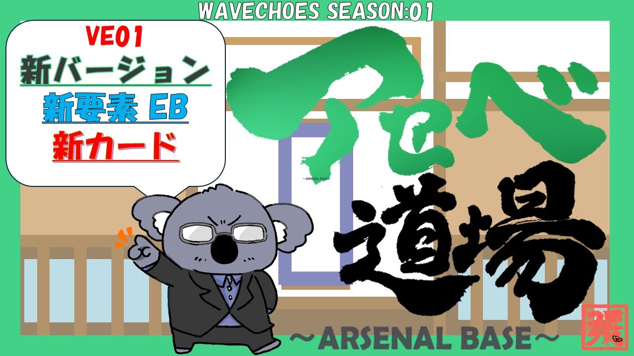 【アーセナルベース】VE01始動！まずはEB編成からはじめていくランクマ【コアラ師範配信116】