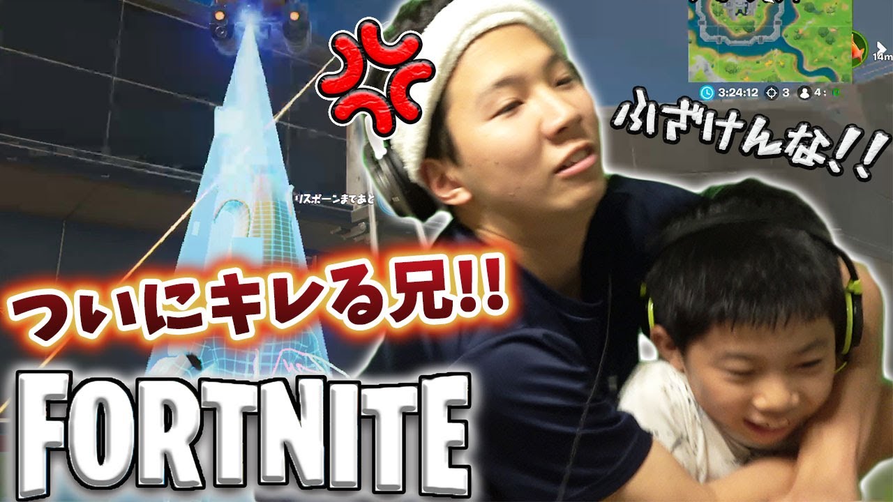 【フォートナイト #22】ゲーム実況史上こんなにキレる兄は過去いただろうか・・・弟のフォートナイトの上手さを認めてあげて！