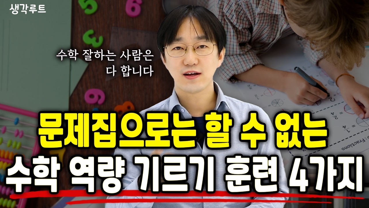 수학 잘하는 아이들은 문제집을 이렇게 안 풉니다! 문제집으로는 절대 안 되는 수학 훈련 4가지 | 생각루트