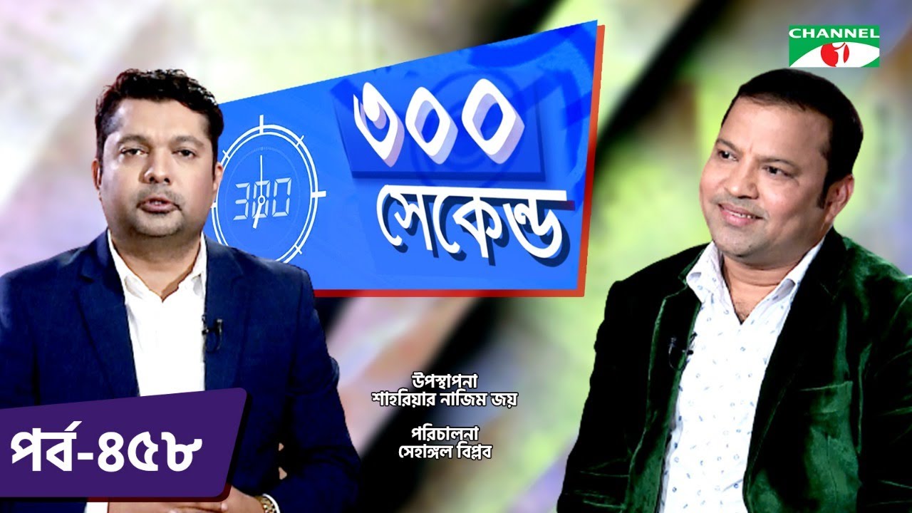 ৩০০ সেকেন্ড | Shahriar Nazim Joy | Siddikur Rahman | Celebrity Show | EP 458 | Channel i TV