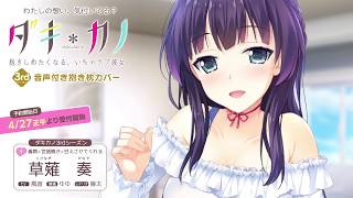 ダキカノ 3rdシーズン草薙 奏(CV:風音)紹介PV 櫻井浩美 検索動画26 ダキカノ 3rdシーズン草薙 奏(CV:風音)紹介PV 櫻井浩美 検索動画 26