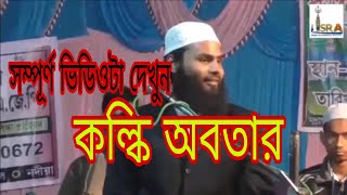 কল্কি অবতার , কবে আসবে /নাকি এসে গেছে ?